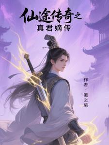 仙途传说壁纸