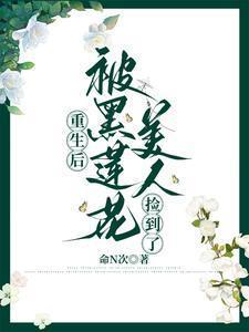 重生后我成了黑莲花妹妹