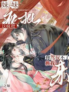 妹妹是个疯子怎么办