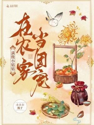 团宠小姑姑种树日常免费阅读
