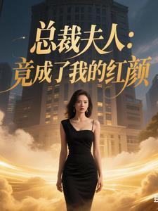 总裁夫人已经