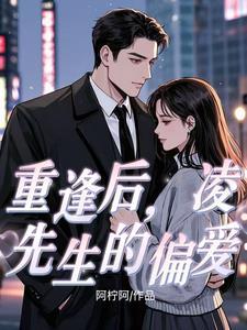 凌先生的心头宝全文免费阅读完结