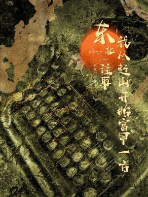 我想看东北往事