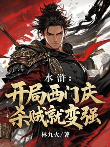 开局西门庆结拜