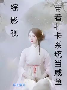 综影视快穿之谈个恋爱