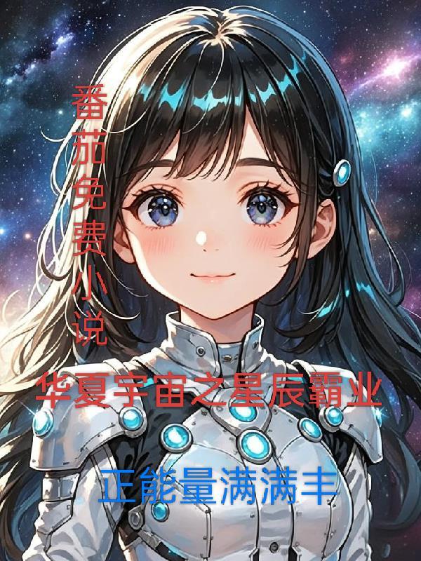 华夏的