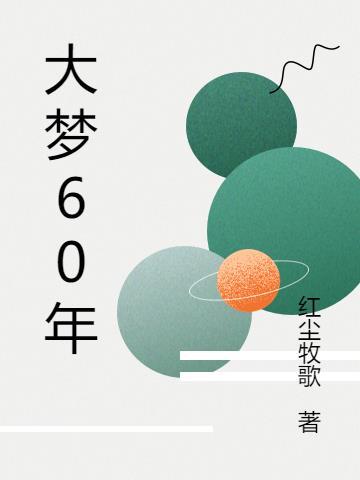 90年代大梦为何冲不出西部