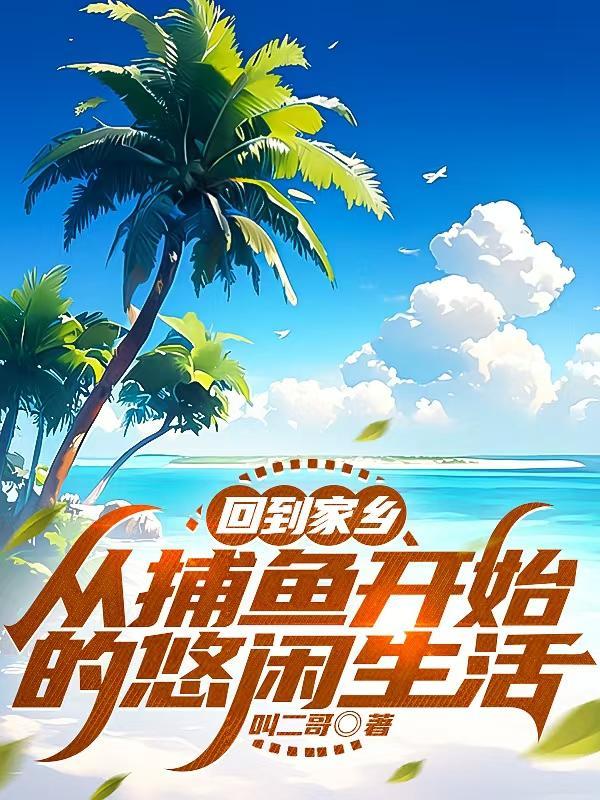 捕鱼回来的怎么说