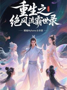重生之绝世霸宠