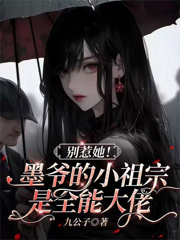 墨爷他前女友