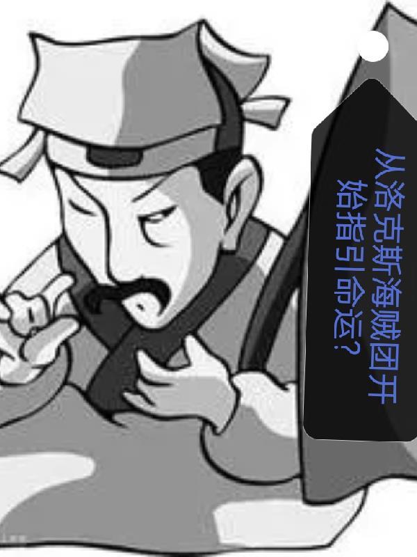 海贼洛克斯海贼团