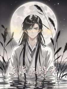 漫漫而游的漫漫