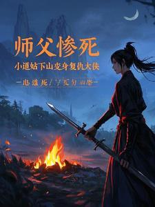 师父惨死小道姑下山变身复仇大侠免费阅读