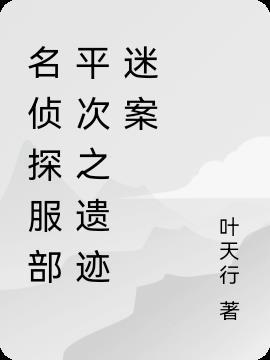 服部平次是哪里的侦探
