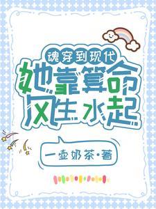 女主穿越现代算命