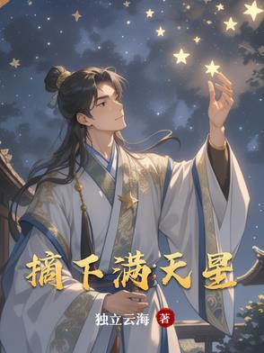 摘下满天星歌曲原唱