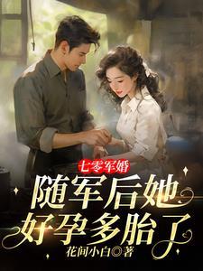 七零军婚随军后她好孕多胎了黎安乐顾晏清