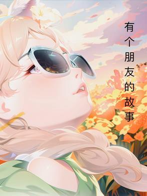 一个朋友的故事