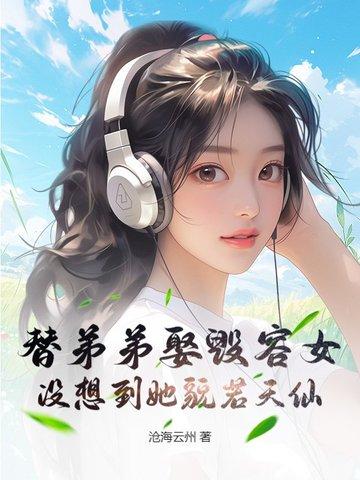 弟弟替姐姐出头