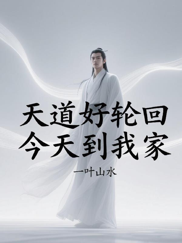 天道好轮回前一句