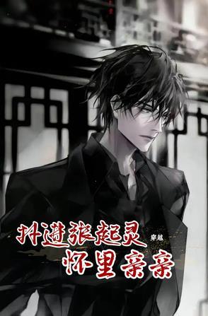 张起灵穿越文