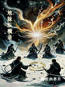 地脉是啥