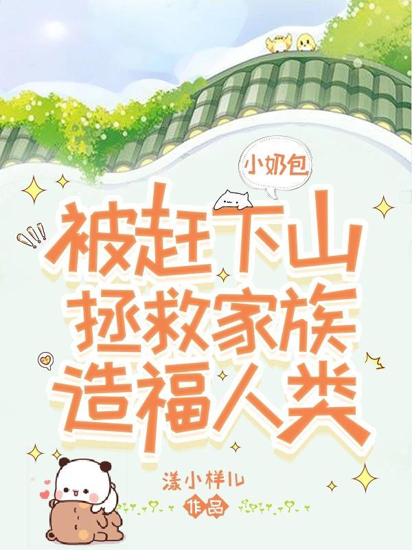 小奶包休想跑54章免费阅读