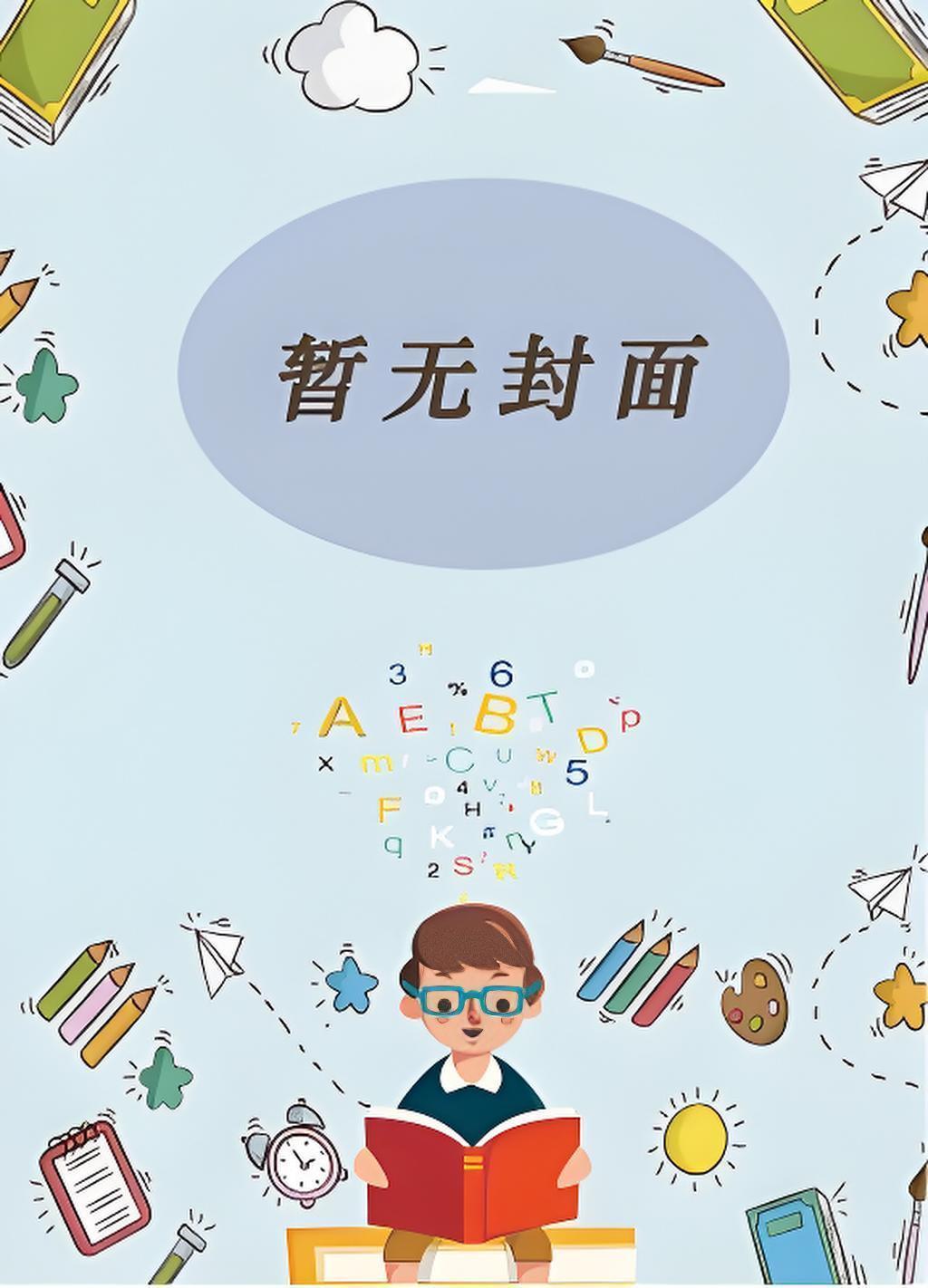 穿成渣后我成万人迷了