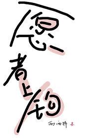 愿者上钩的故事