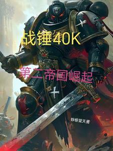 主角在战锤世界的
