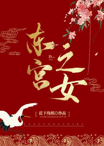 东宫之女晋江