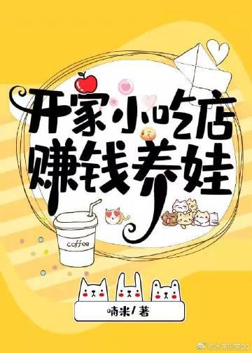 想开个小吃店