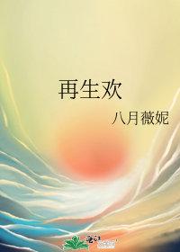 再生欢隋子云结局是什么