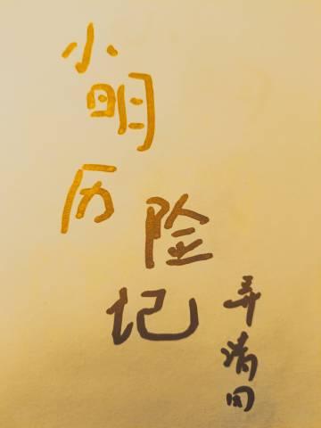 小明故事汇
