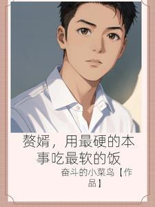 赘婿打斗差