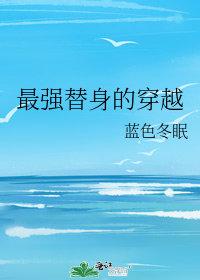 最强替身