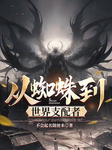 从蜘蛛开始的凶猛进化卡夜阁