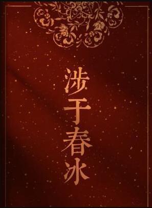 涉于春冰宋檀喜欢沈籍吗