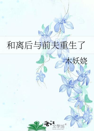 和离后我和前夫重生了作者茶凉酒酣