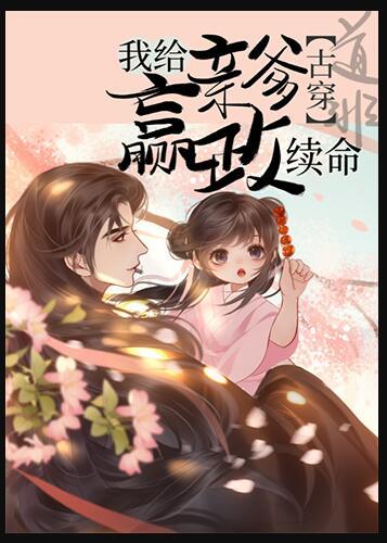 我给亲爹嬴政来续命百度