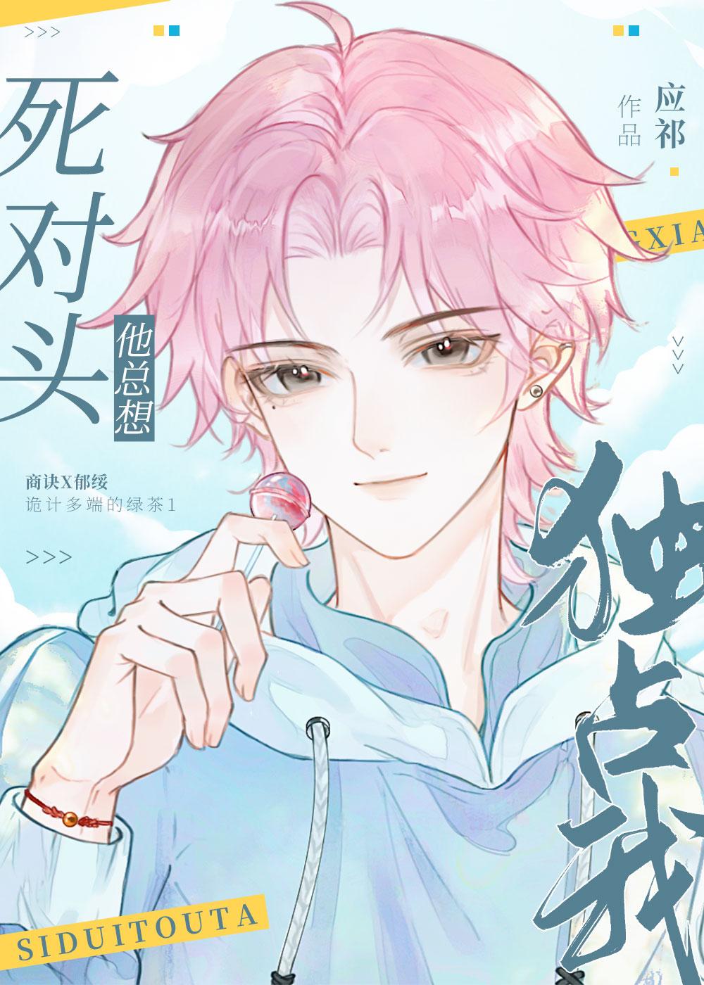 绿茶猫崽同桌总想爬我床