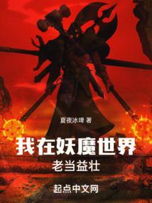 我在妖魔世界老当益壮(夏夜冰啤)