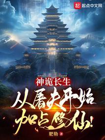 神诡长生从屠夫开始加点修仙免费阅读