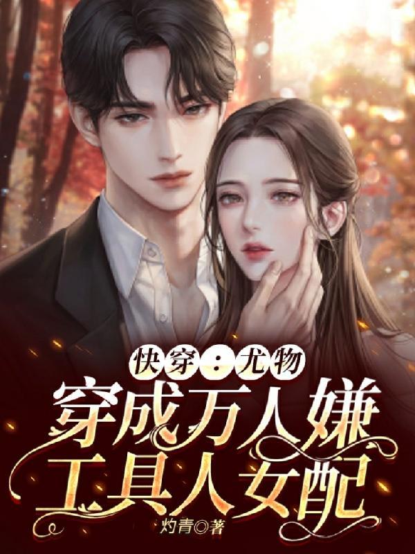 快穿尤物穿成万人嫌工具人女配 灼青