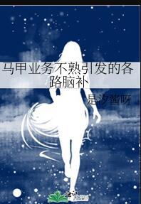 马甲没了什么意思