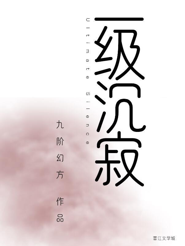 一级沉寂番外无防盗