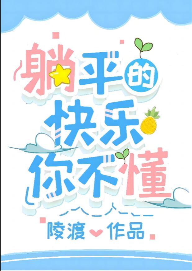 躺平的真正含义
