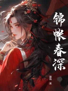 锦帐春深沈知州结局