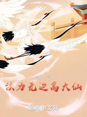 法力无边高大仙txt奇书网