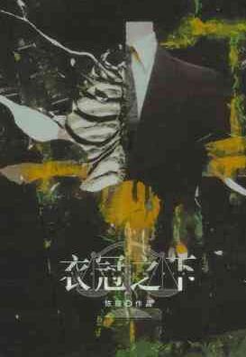 衣冠慕之